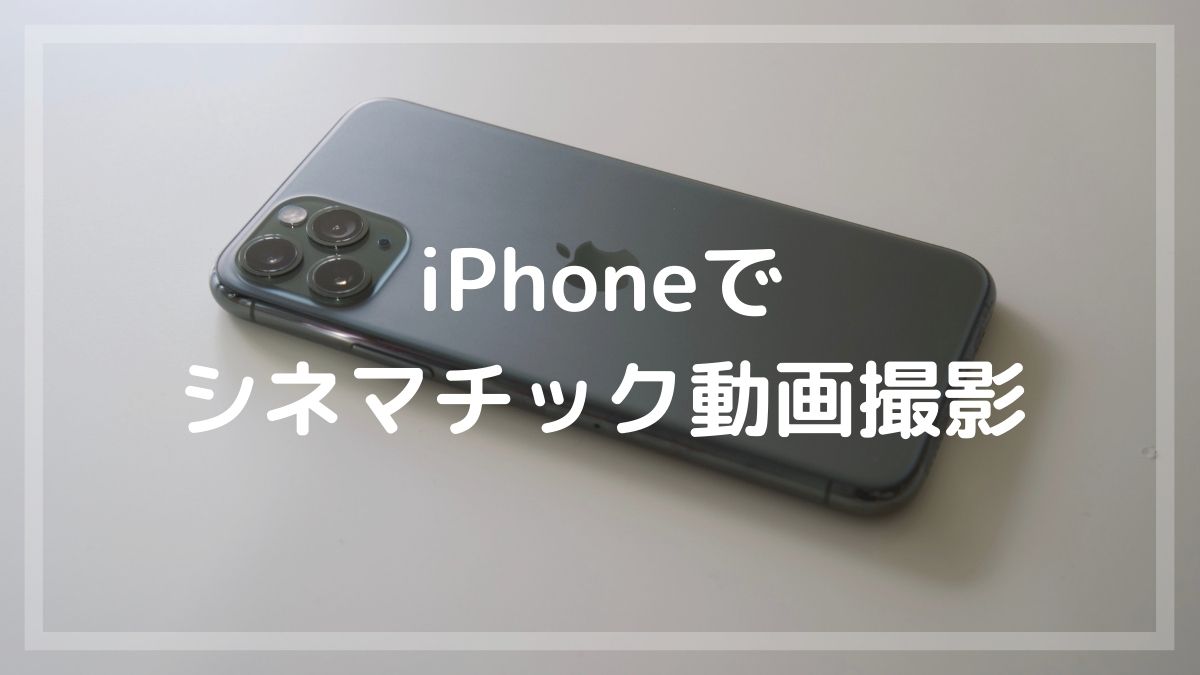 初心者向け Iphoneでシネマチックな動画を撮影する方法 まるメガネ