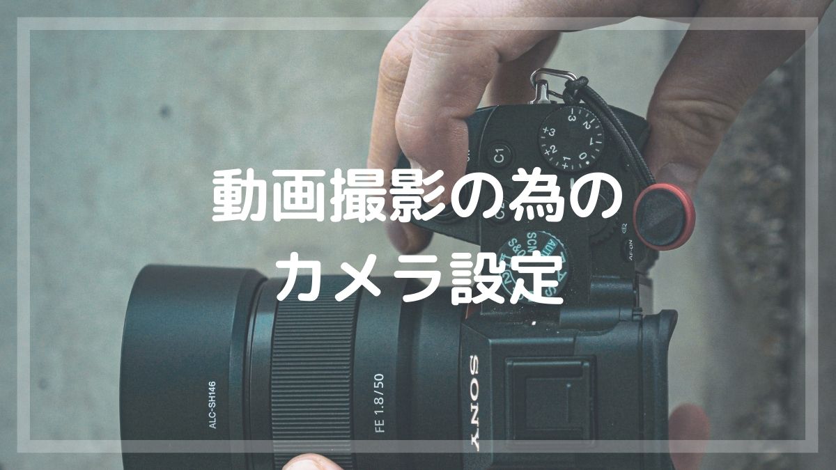 初心者向け 動画撮影の為のカメラ設定 徹底解説 まるメガネ