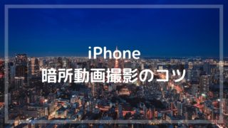 Iphone 暗い場所で動画撮影するコツ まるメガネ