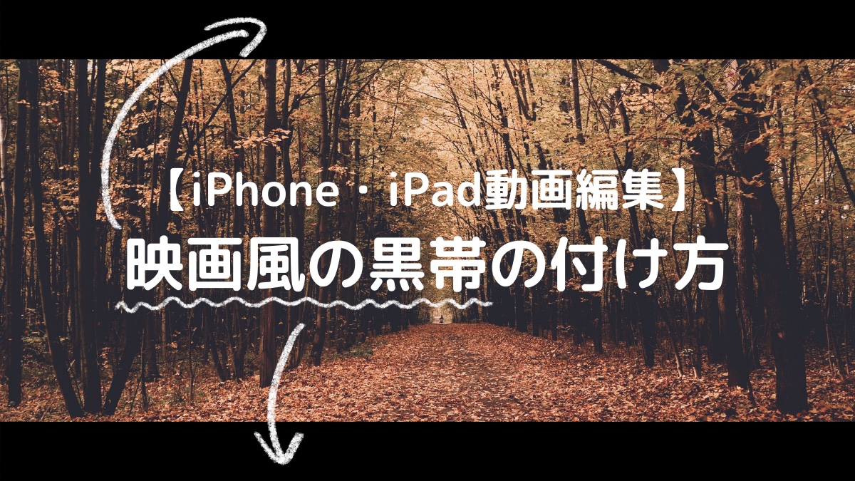 Iphone Ipad動画編集 超簡単 映画風の黒帯の付け方 まるメガネ